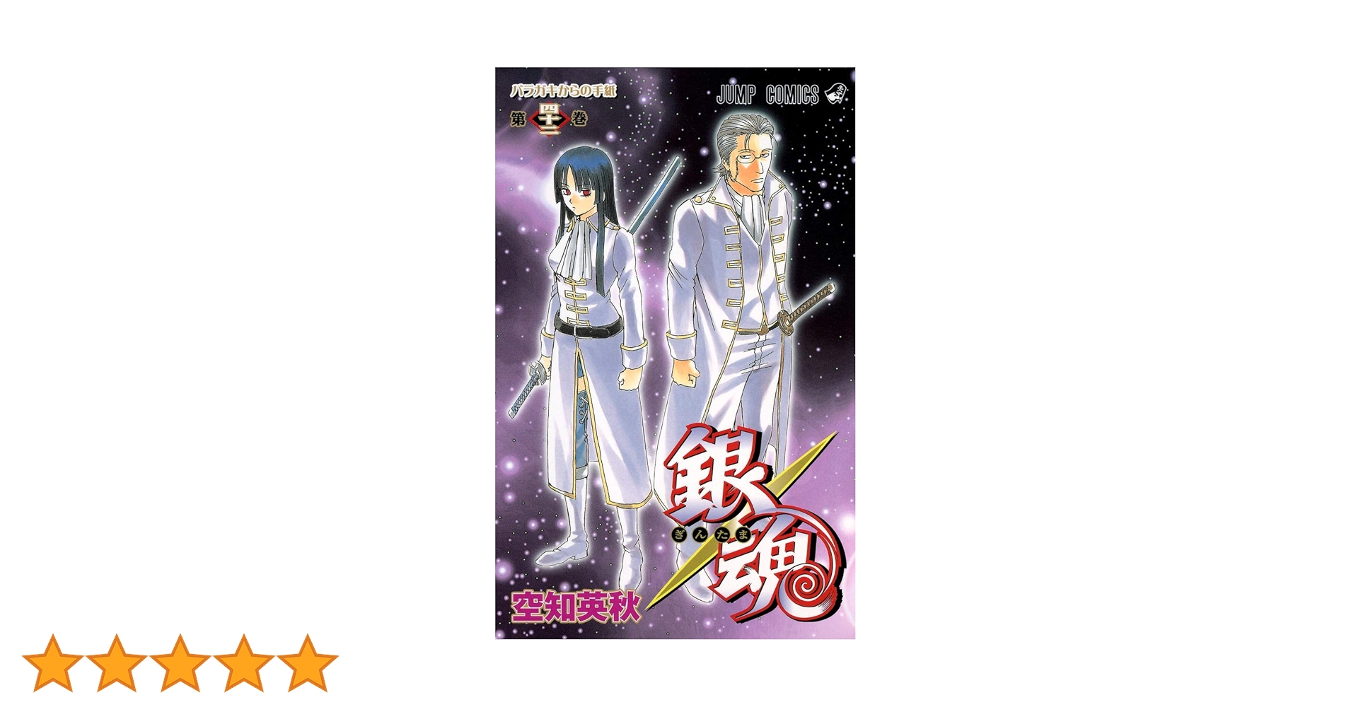 銀魂-ぎんたま- 42 | 空知 英秋 |本 | 通販 | Amazon